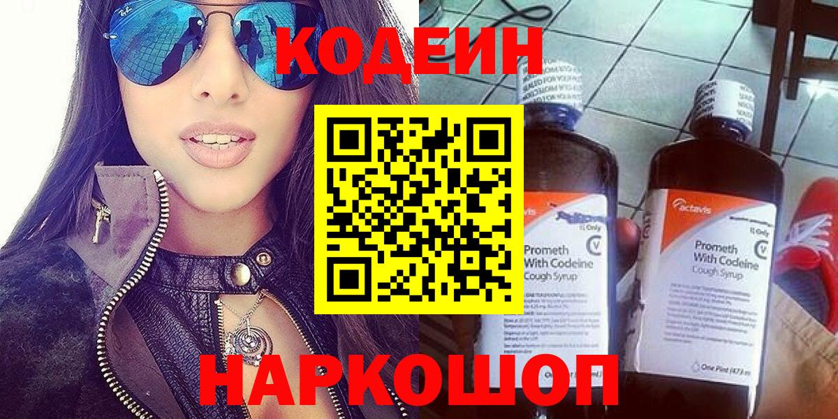 Кострома  Codein напиток Lean (лин)  Вход с VPN 